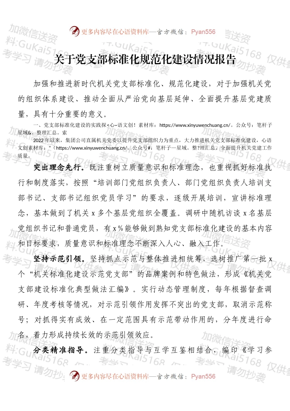 关于党支部标准化规范化建设情况报告.docx_第1页