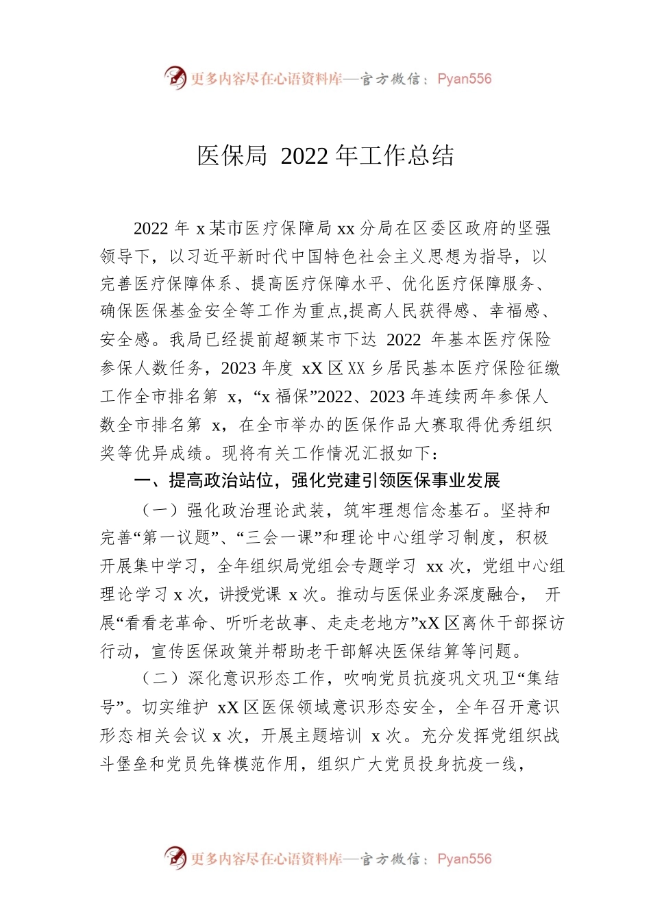医保局2022年工作总结.docx_第1页