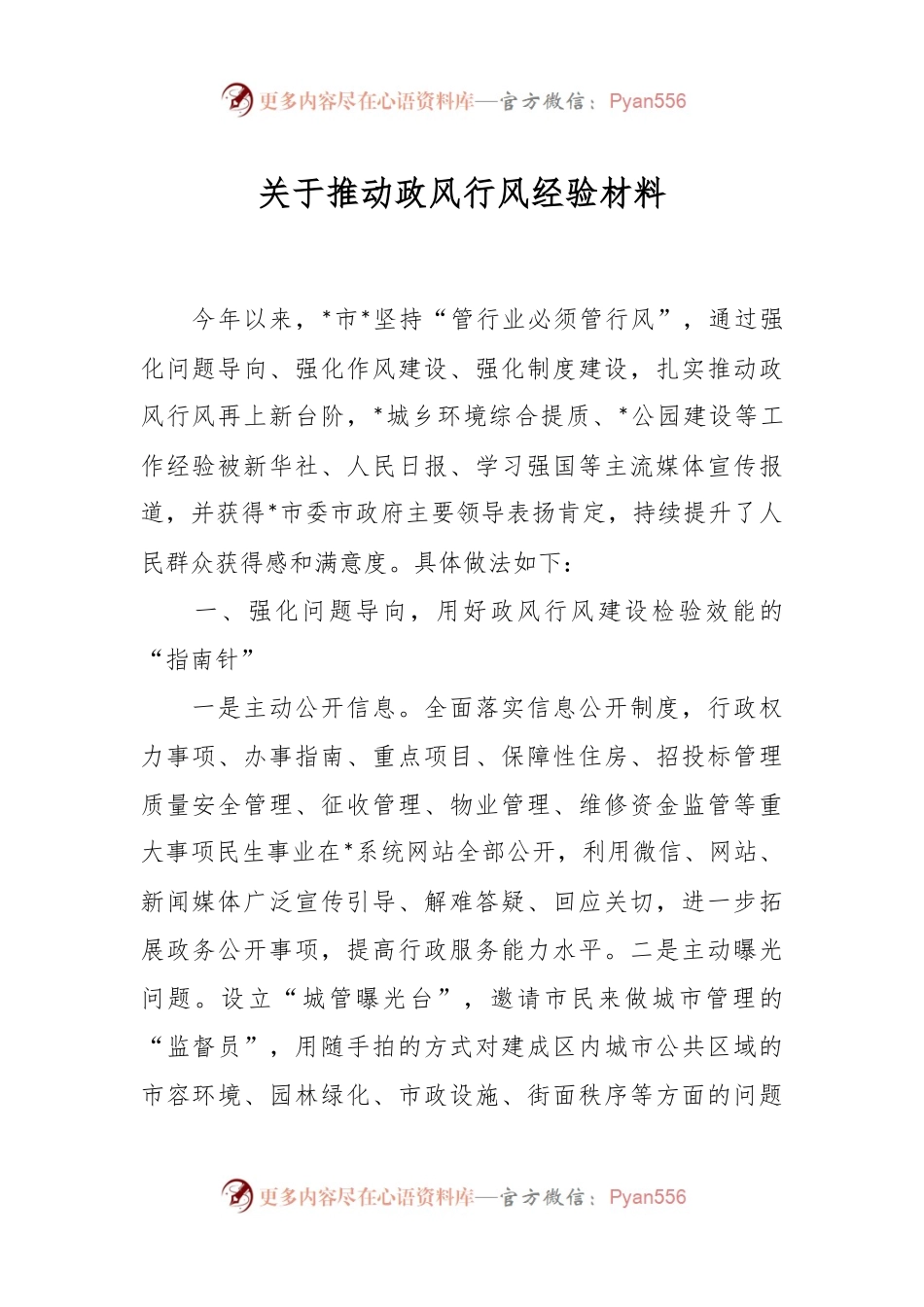 关于推动政风行风经验材料.docx_第1页