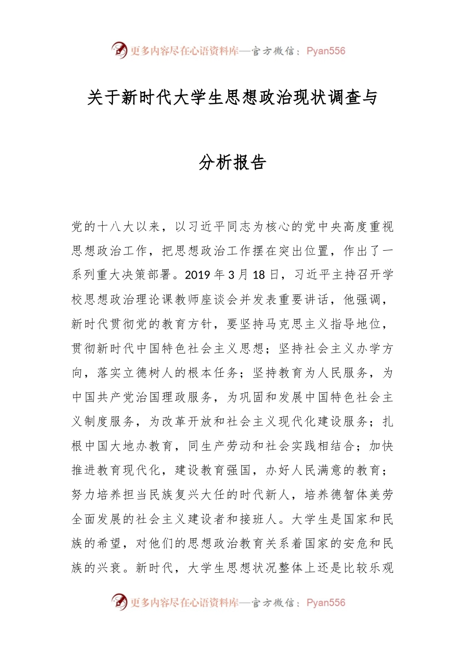 关于新时代大学生思想政治现状调查与分析报告.docx_第1页