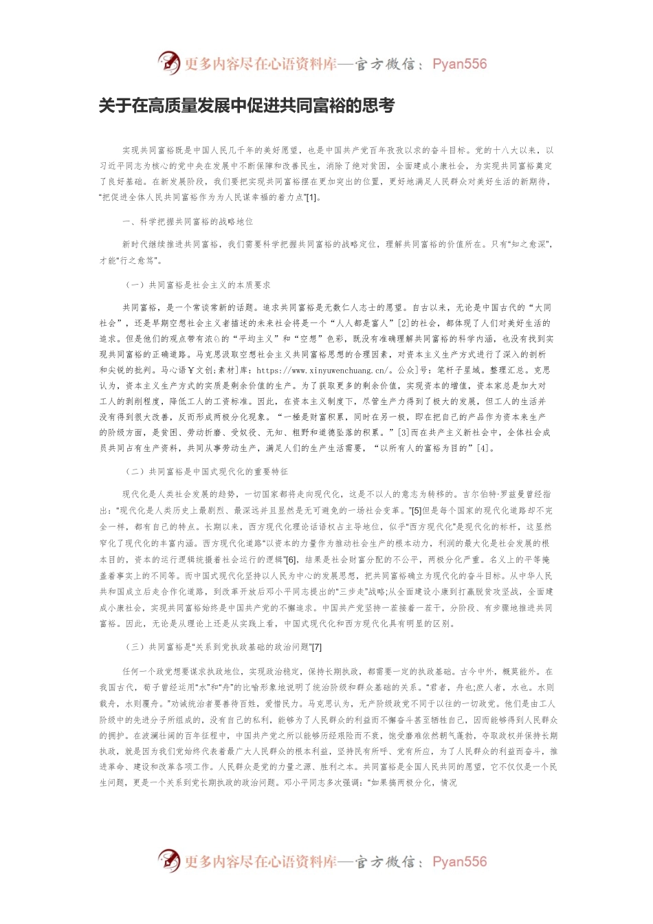 关于在高质量发展中促进共同富裕的思考.docx_第1页