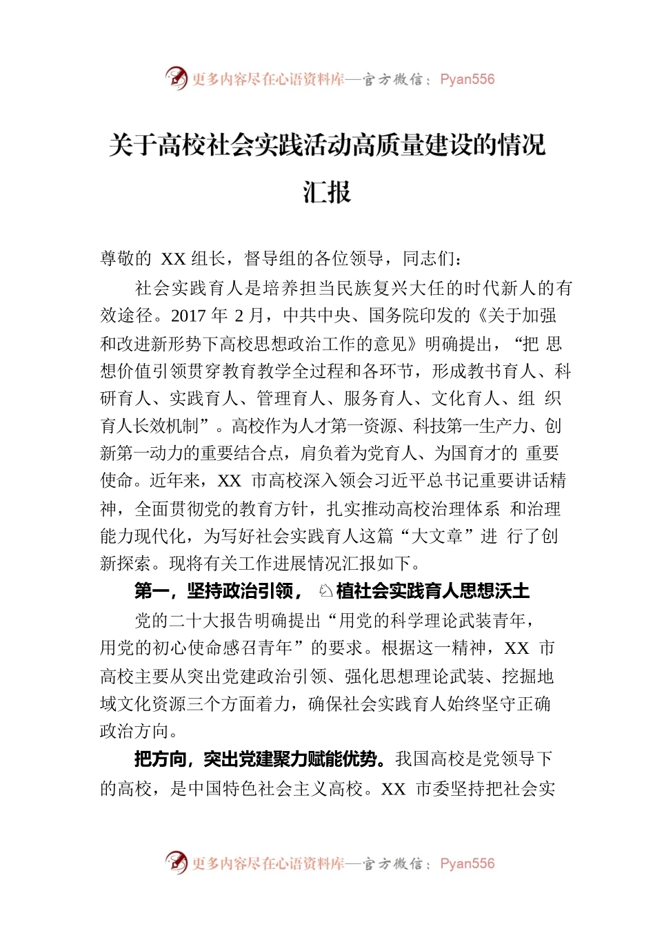 关于高校社会实践活动高质量建设的情况汇报.docx_第1页