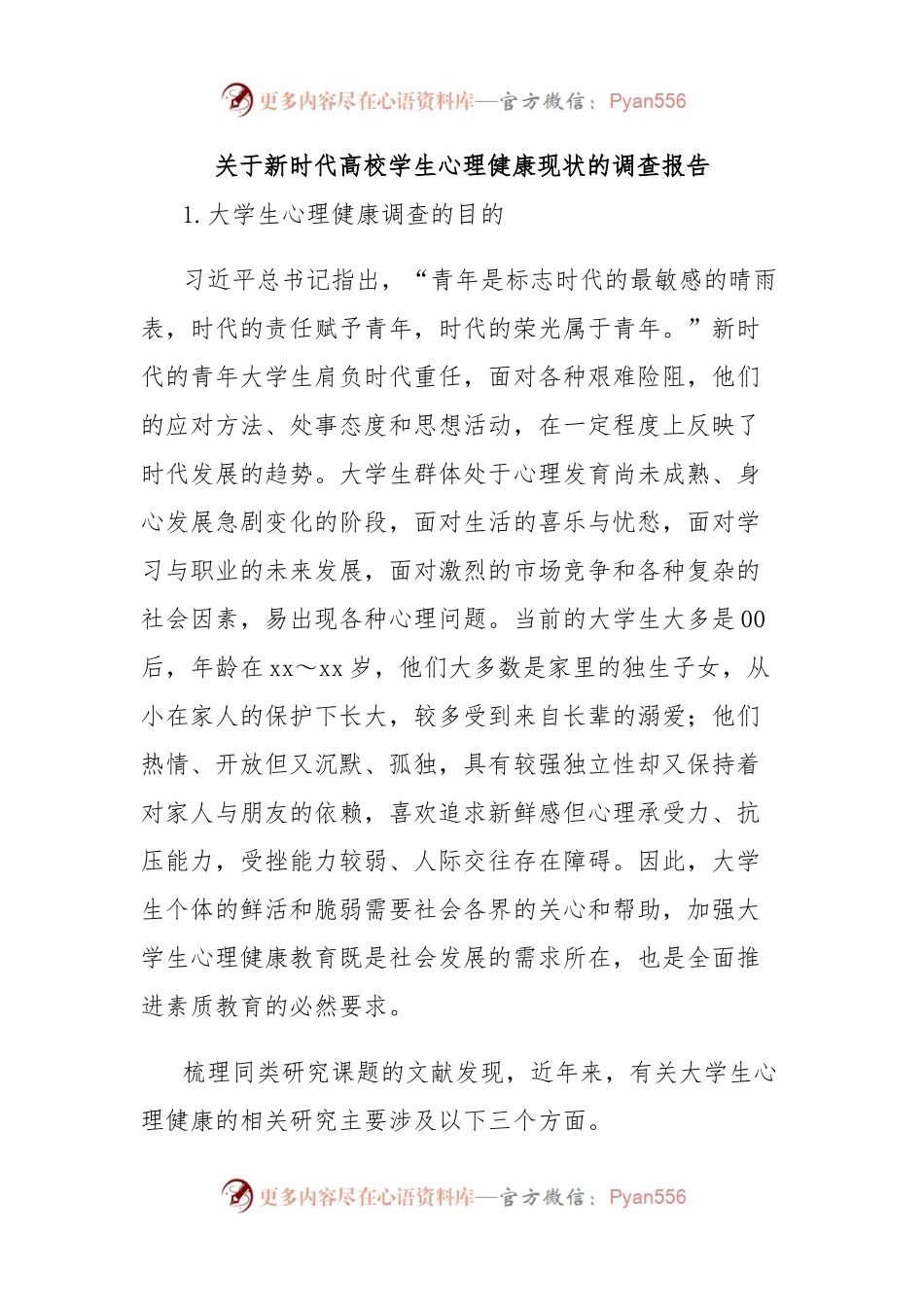 关于新时代高校学生心理健康现状的调查报告.docx_第1页