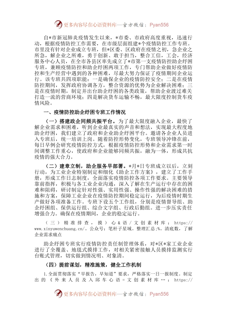 区疫情防控指挥部助企纾困专班阶段性工作汇报.docx_第1页