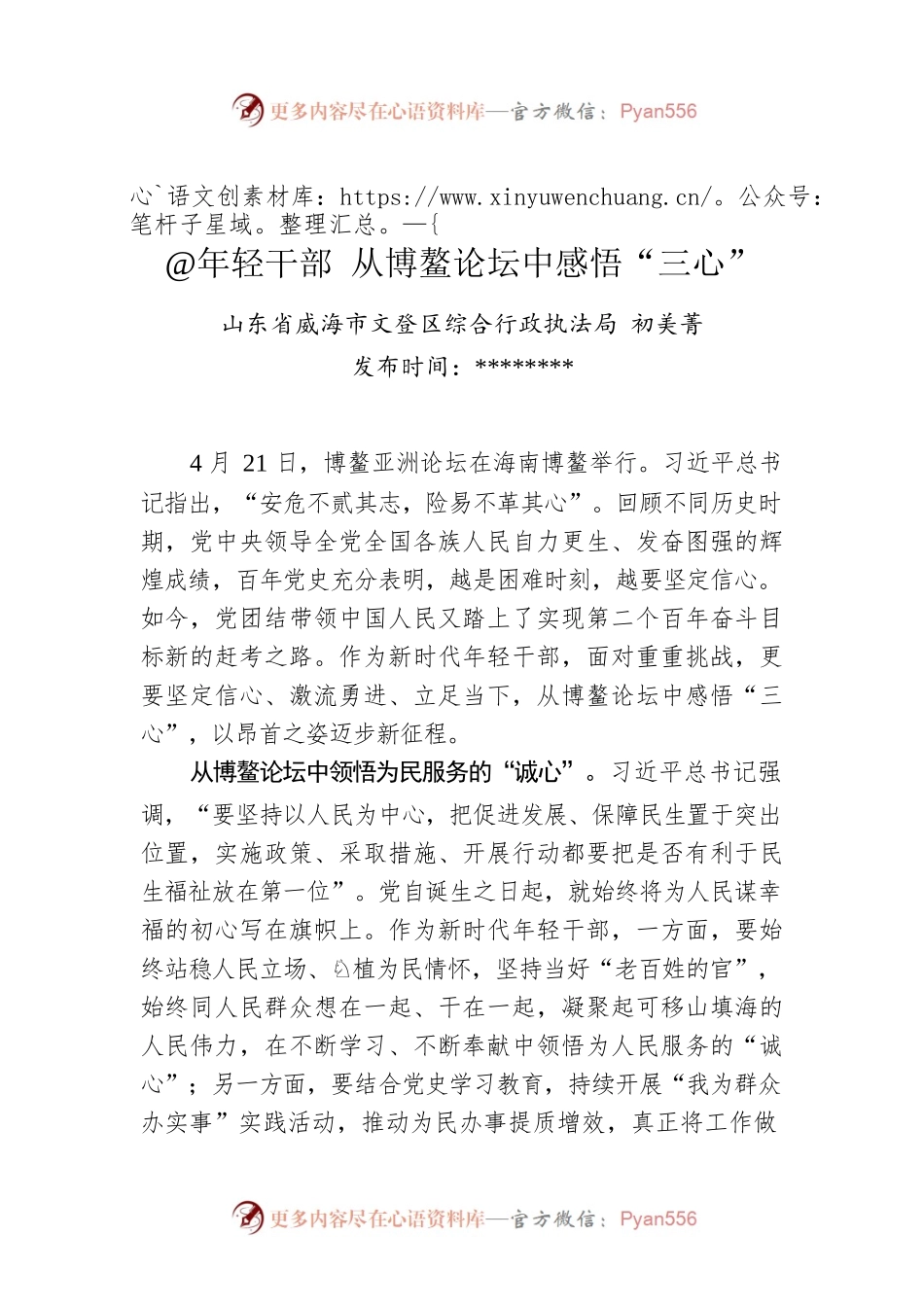 初美菁：@年轻干部 从博鳌论坛中感悟“三心”.docx_第1页