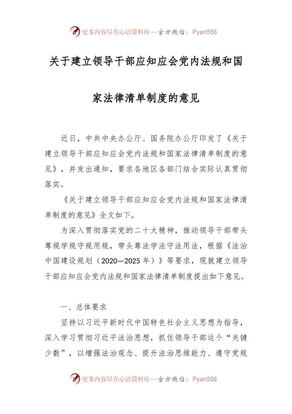 关于建立领导干部应知应会党内法规和国家法律清单制度的意见.docx_第1页