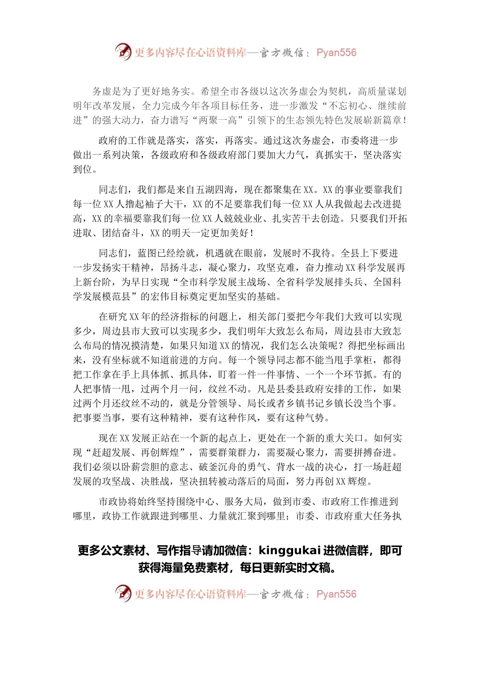 务虚工作会讲话结束语集锦.docx_第1页