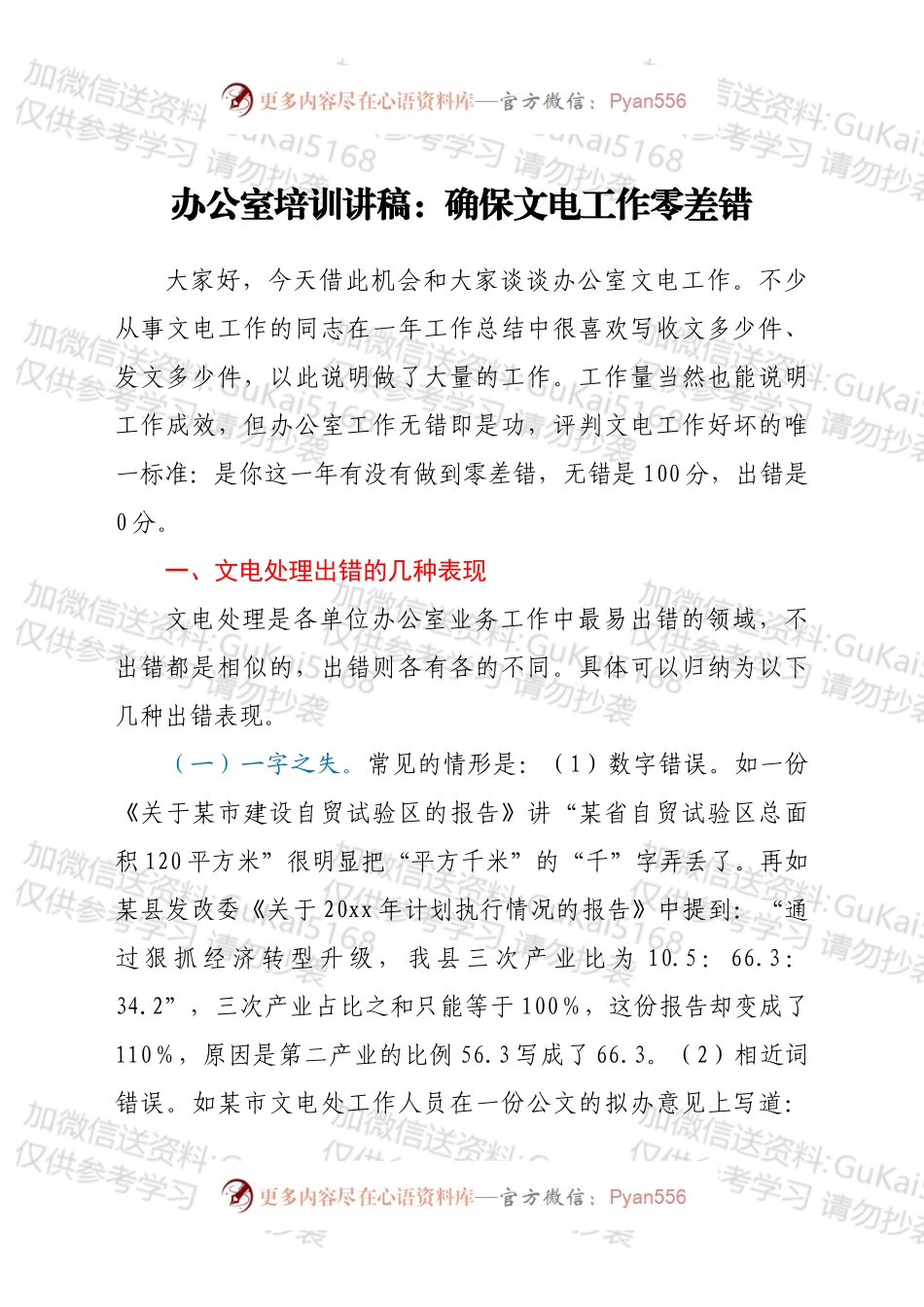 办公室培训讲稿：确保文电工作零差错.docx_第1页