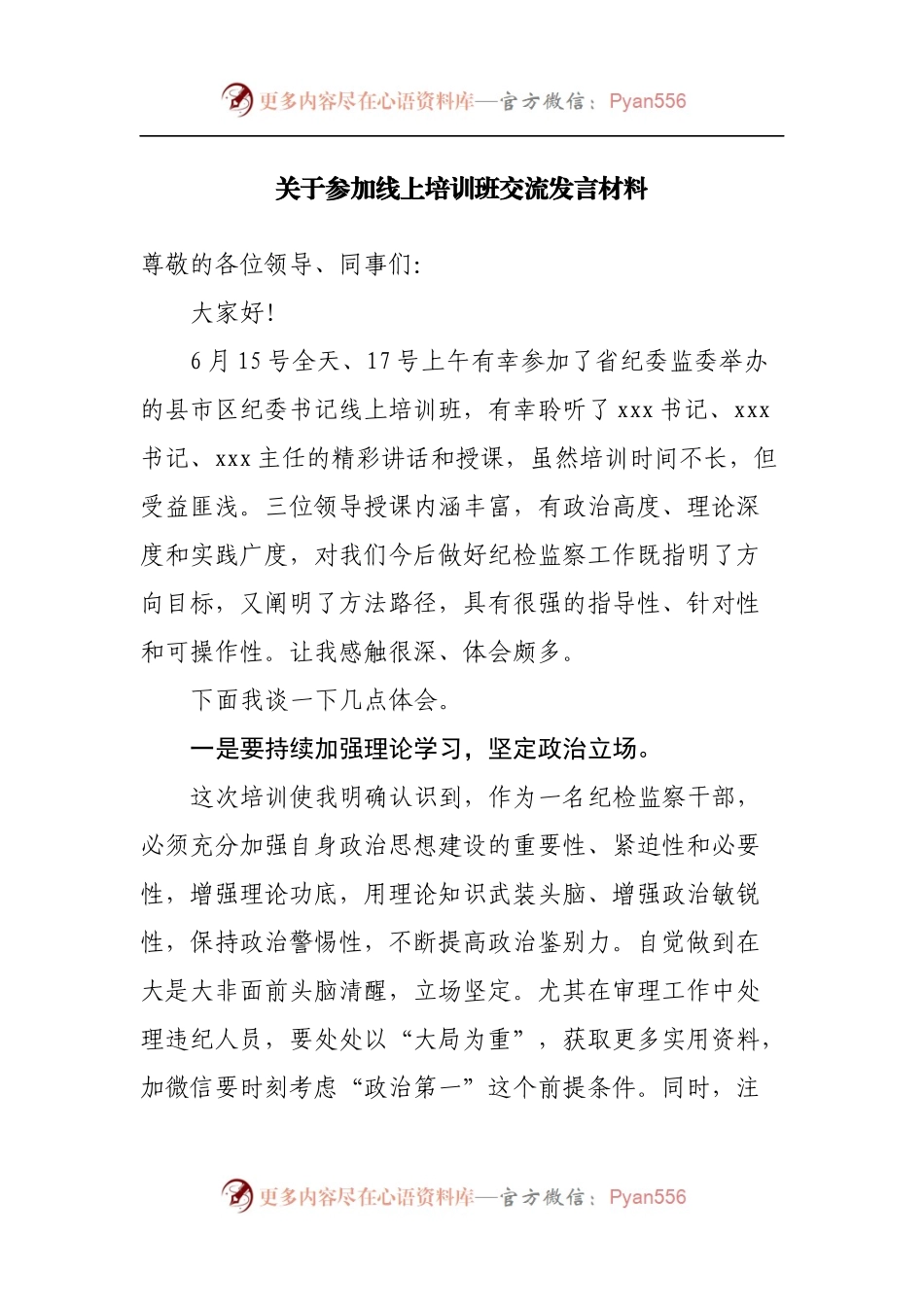 关于参加线上培训班交流发言材料[纪委培训].docx_第1页