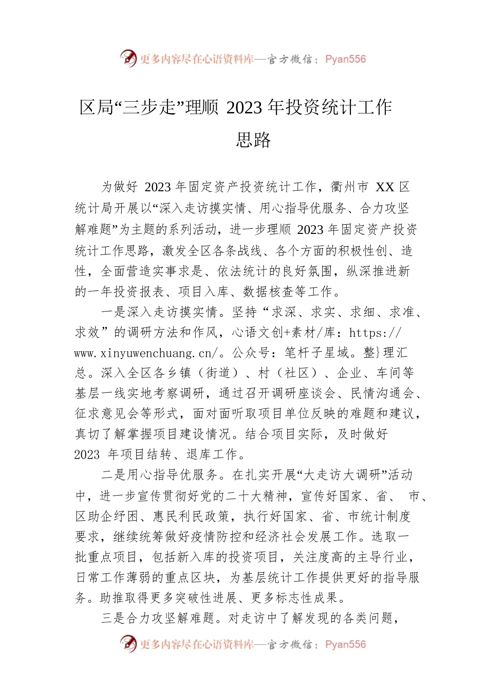 区局“三步走”理顺2023年投资统计工作思路.docx_第1页