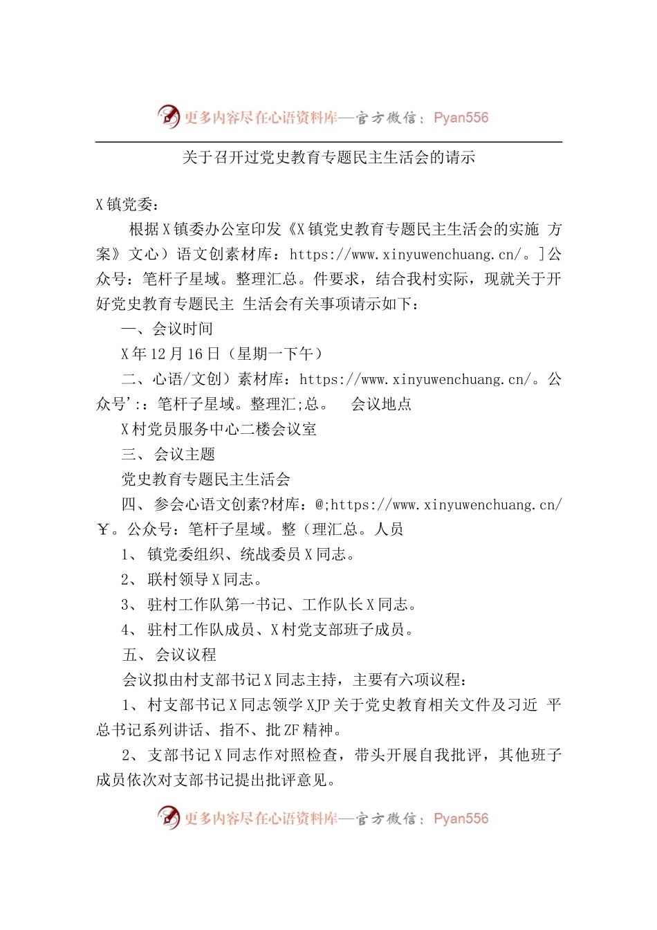 关于召开党史教育专题民主生活会的请示.docx_第1页
