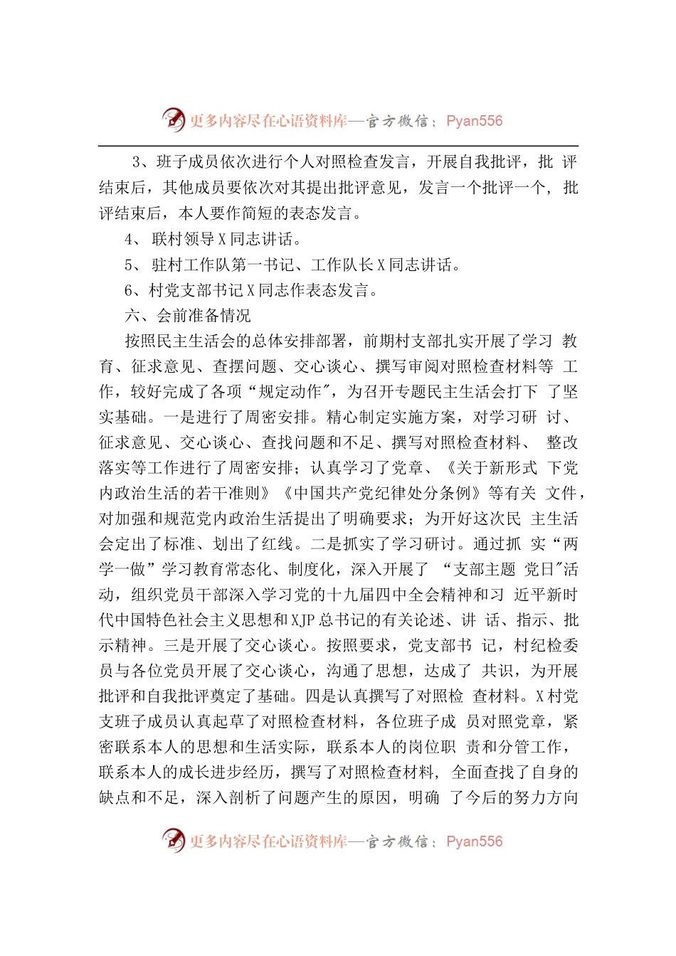 关于召开党史教育专题民主生活会的请示.docx_第2页