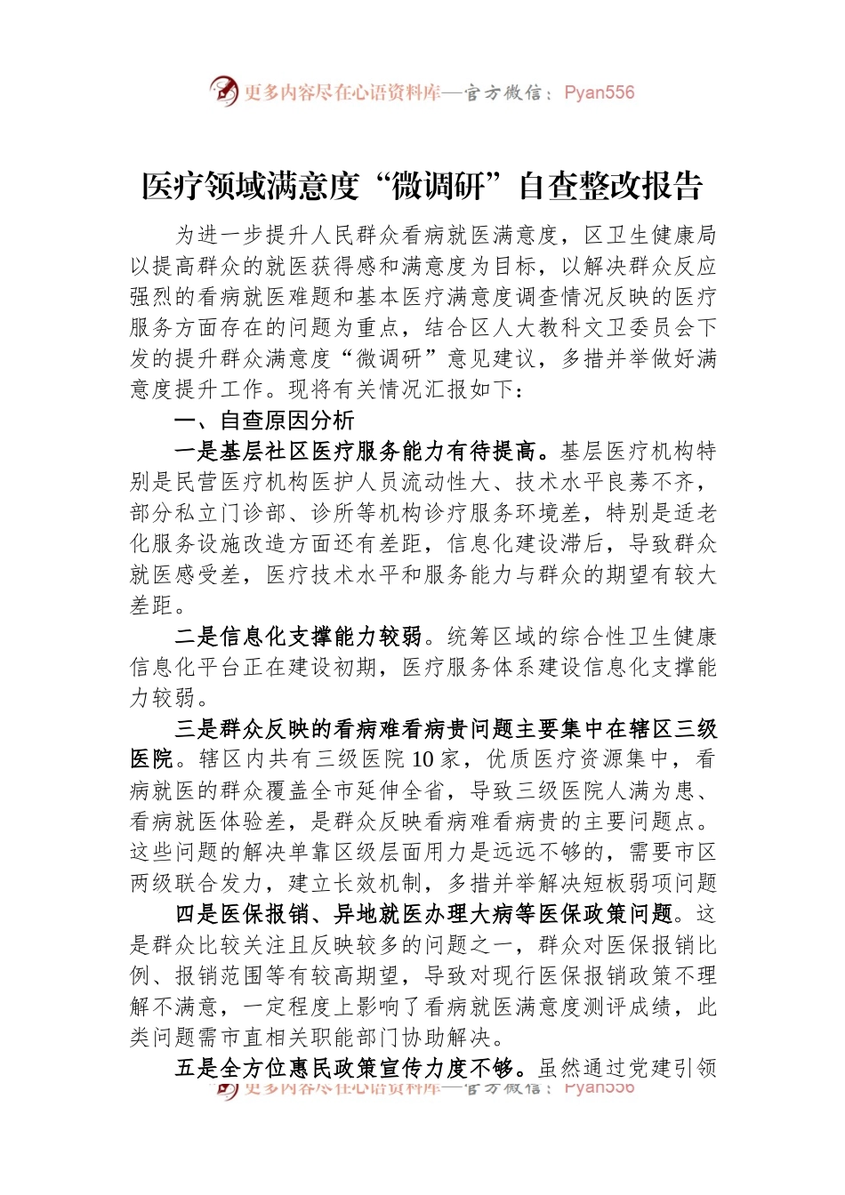 医疗领域满意度“微调研”自查整改报告.docx_第1页