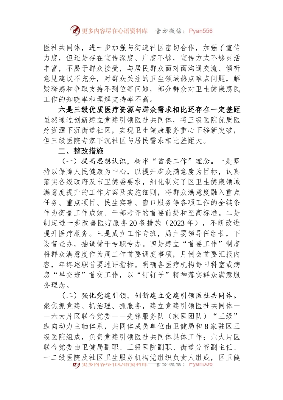 医疗领域满意度“微调研”自查整改报告.docx_第2页