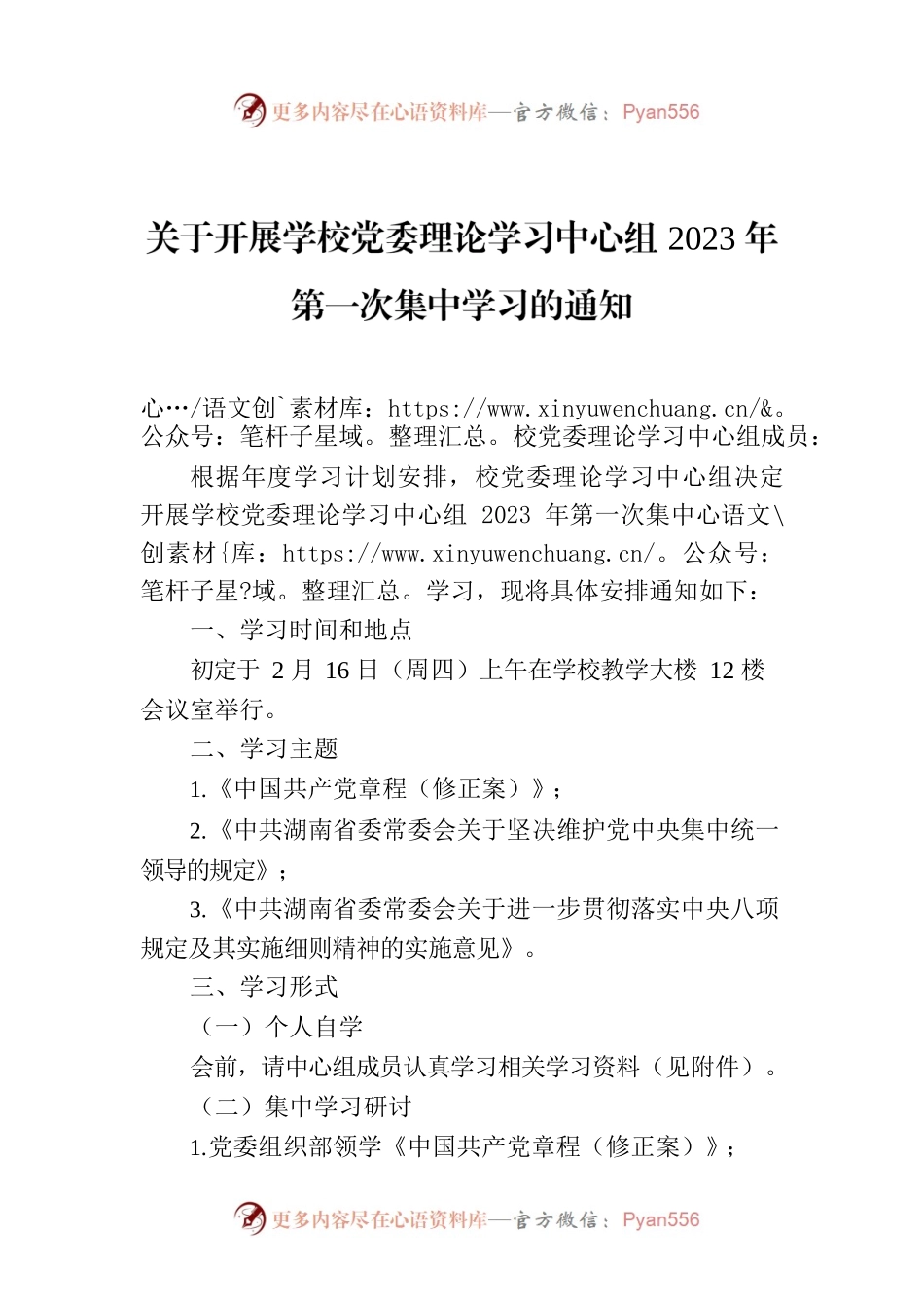 关于开展学校党委理论学习中心组2023年第一次集中学习的通知.docx_第1页