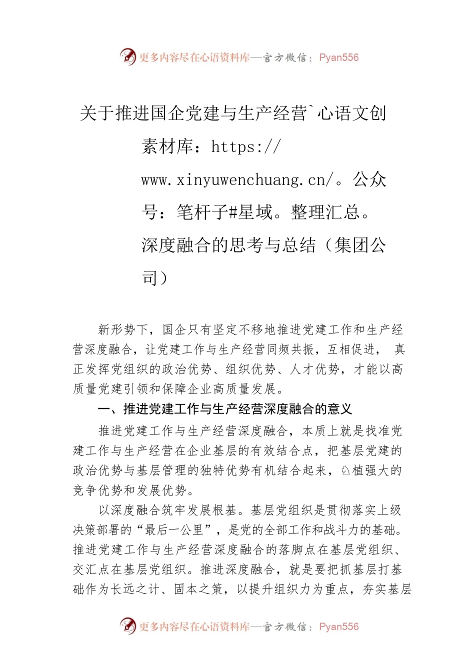 关于推进国企党建与生产经营深度融合的思考与总结（集团公司）.docx_第1页