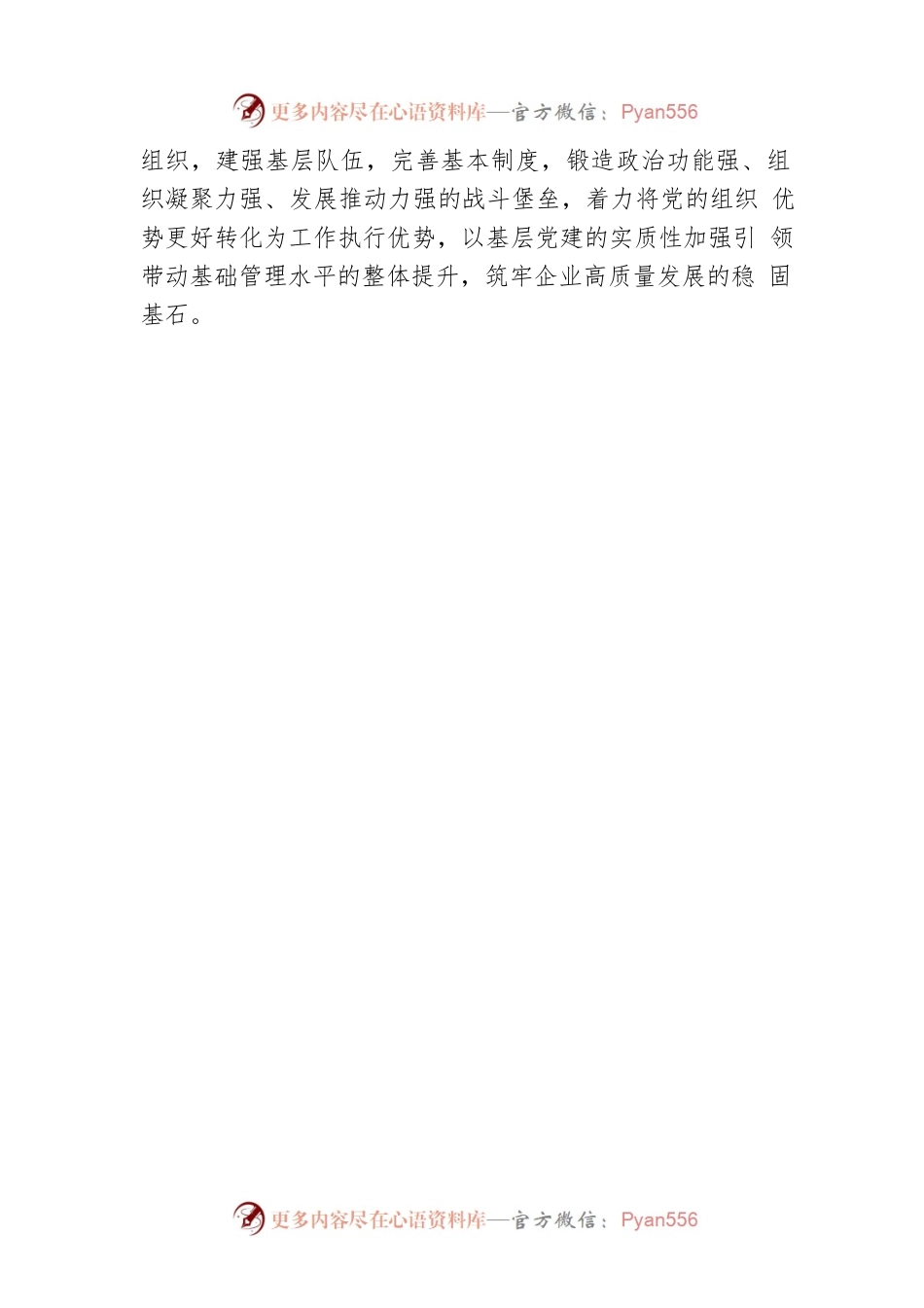 关于推进国企党建与生产经营深度融合的思考与总结（集团公司）.docx_第2页