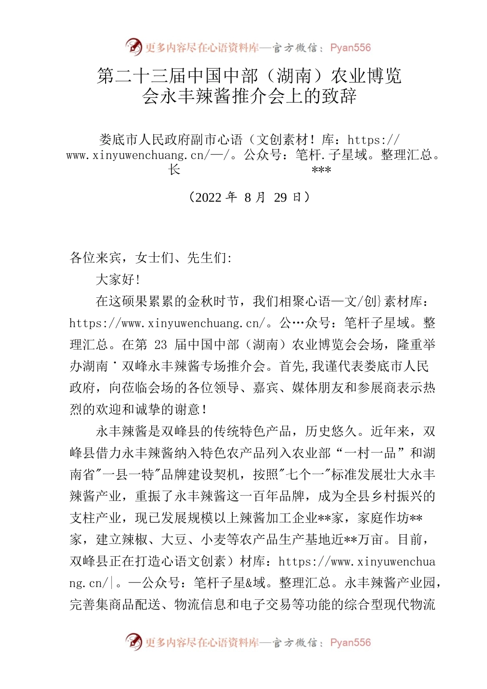 农业博览会永丰辣酱推介会上的致辞.docx_第1页