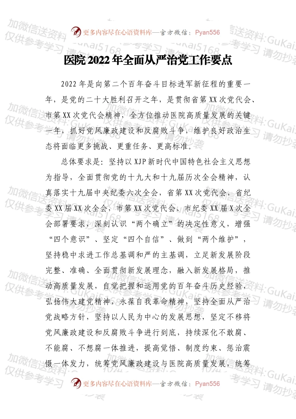 医院2022年全面从严治党工作要点.docx_第1页