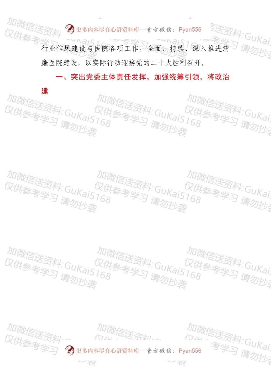 医院2022年全面从严治党工作要点.docx_第2页