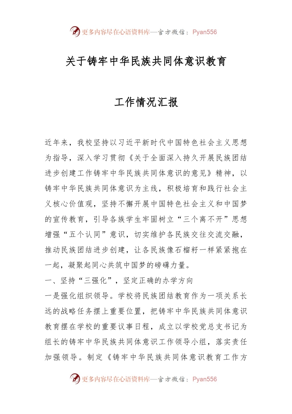 关于铸牢中华民族共同体意识教育工作情况汇报.docx_第1页