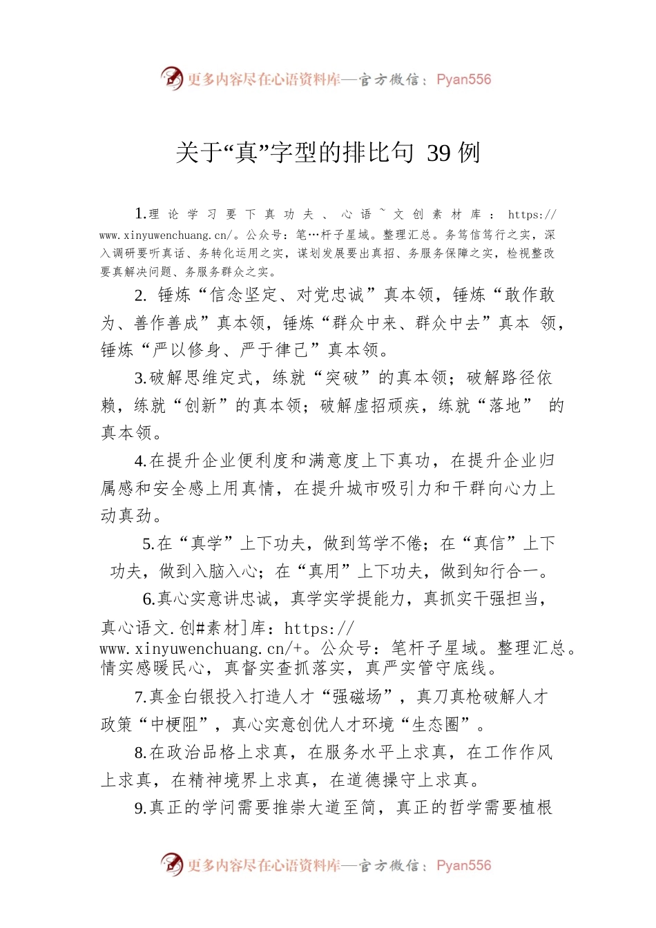 关于“真”字型的排比句39例.docx_第1页