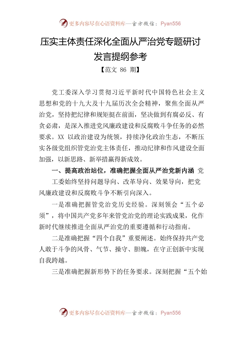 压实主体责任深化全面从严治党专题研讨发言提纲参考.docx_第1页