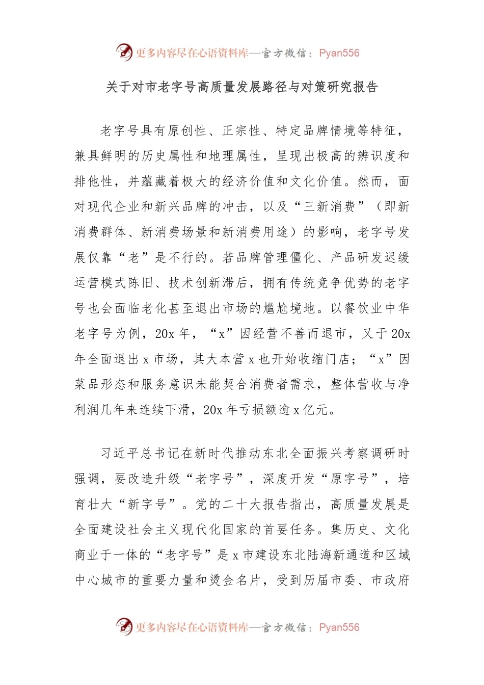 关于对市老字号高质量发展路径与对策研究报告.docx_第1页