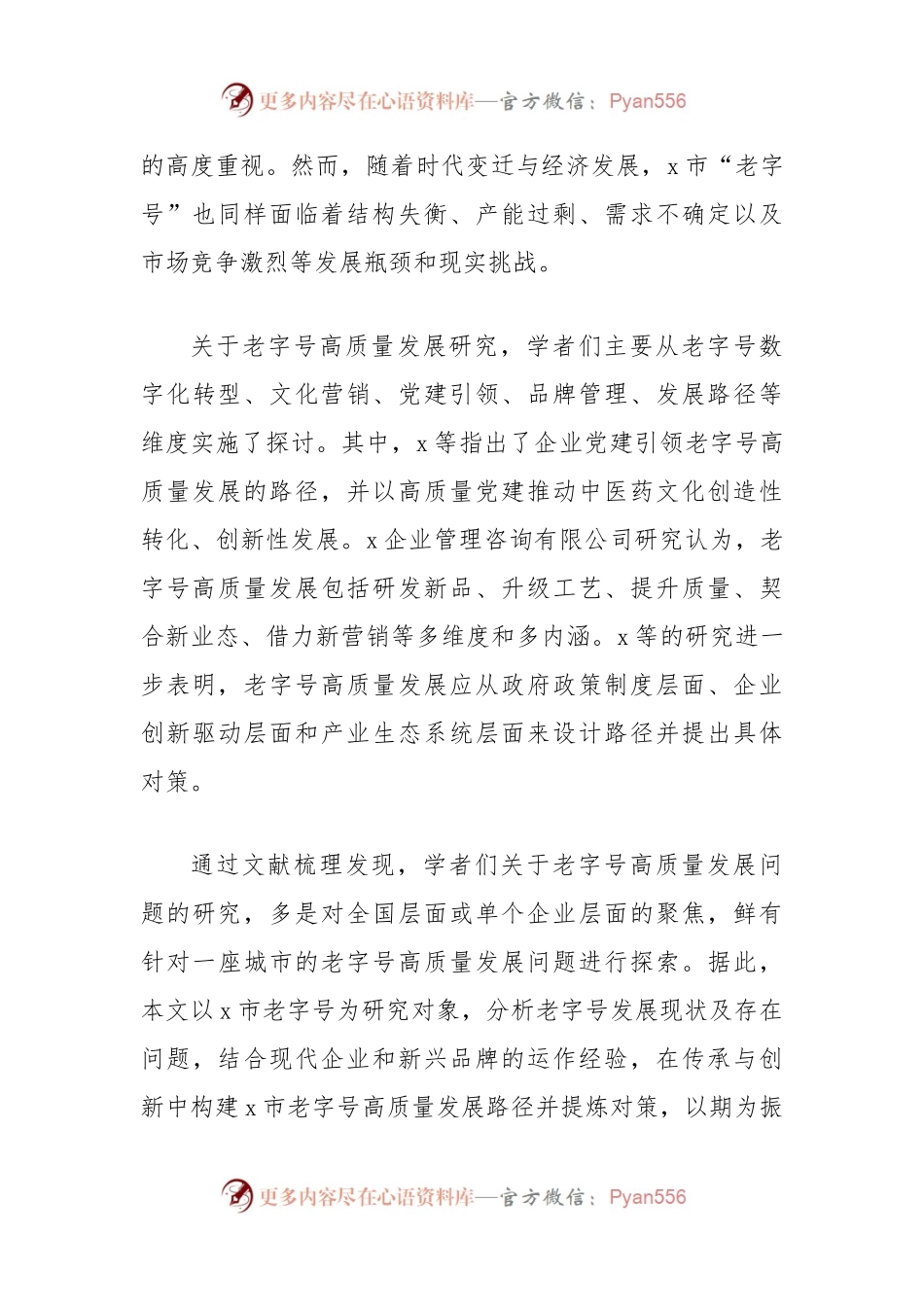 关于对市老字号高质量发展路径与对策研究报告.docx_第2页
