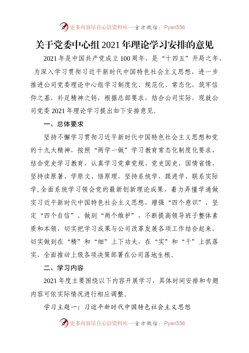 关于党委中心组2021年理论学习安排的意见.docx_第1页