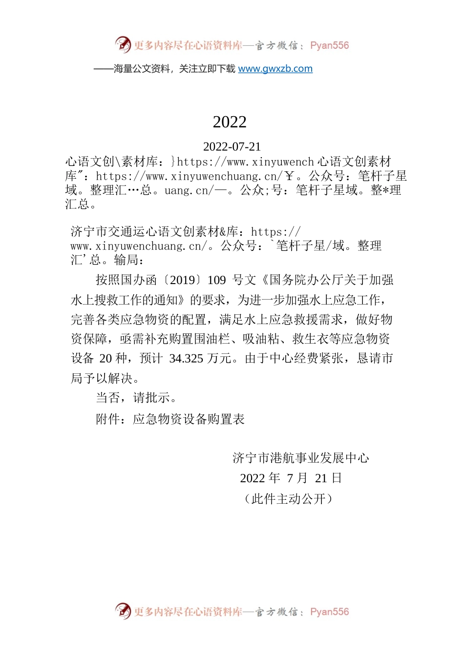 关于补充购置应急物资的请示报告（济航〔2022〕43号）.docx_第1页