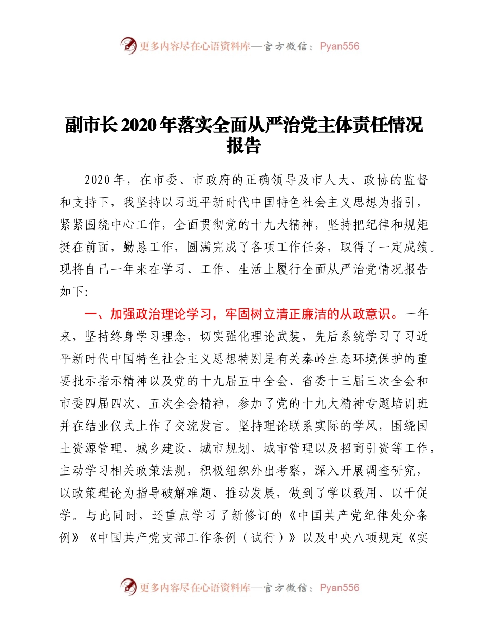 副市长2020年落实全面从严治党主体责任情况报告.docx_第1页