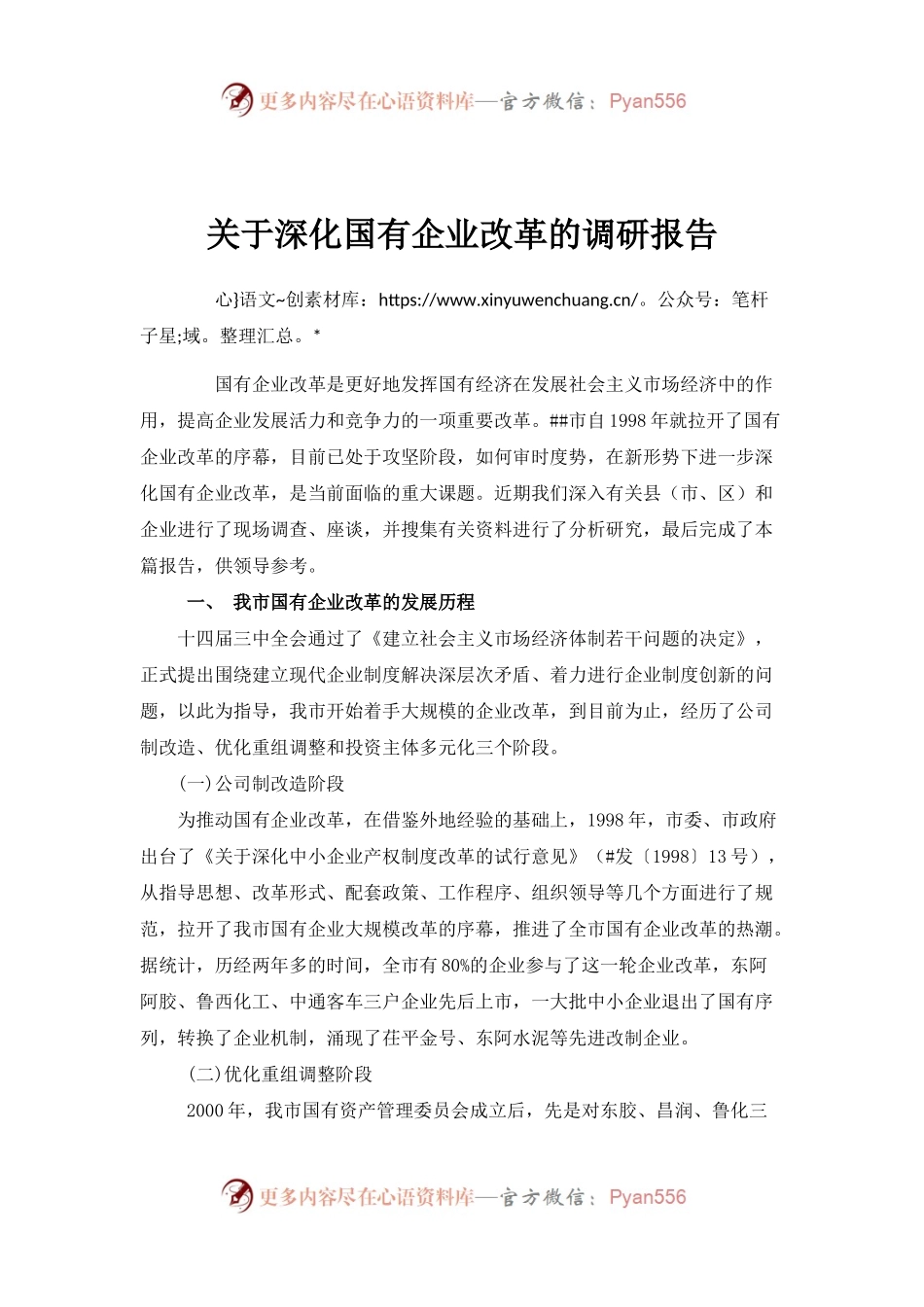 关于深化国有企业改革的调研报告.docx_第1页