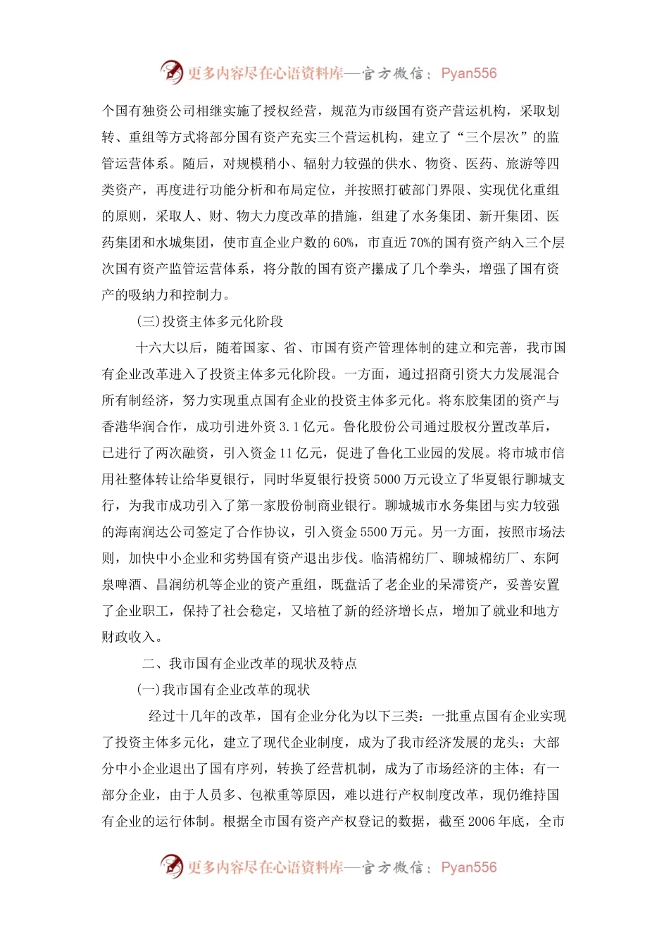 关于深化国有企业改革的调研报告.docx_第2页