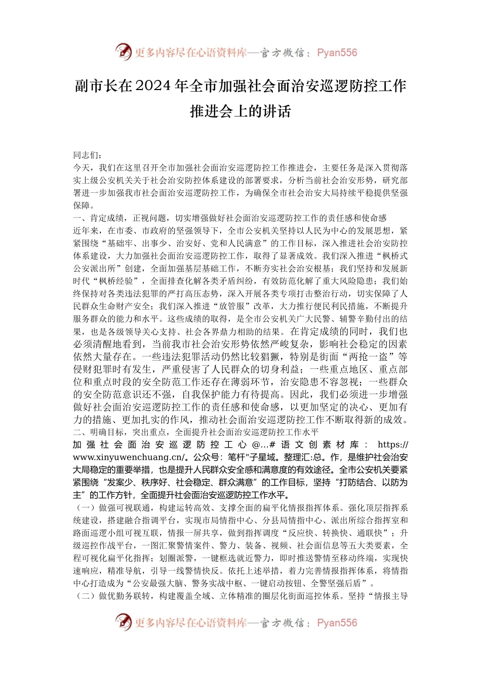 副市长在2024年全市加强社会面治安巡逻防控工作推进会上的讲话.docx_第1页