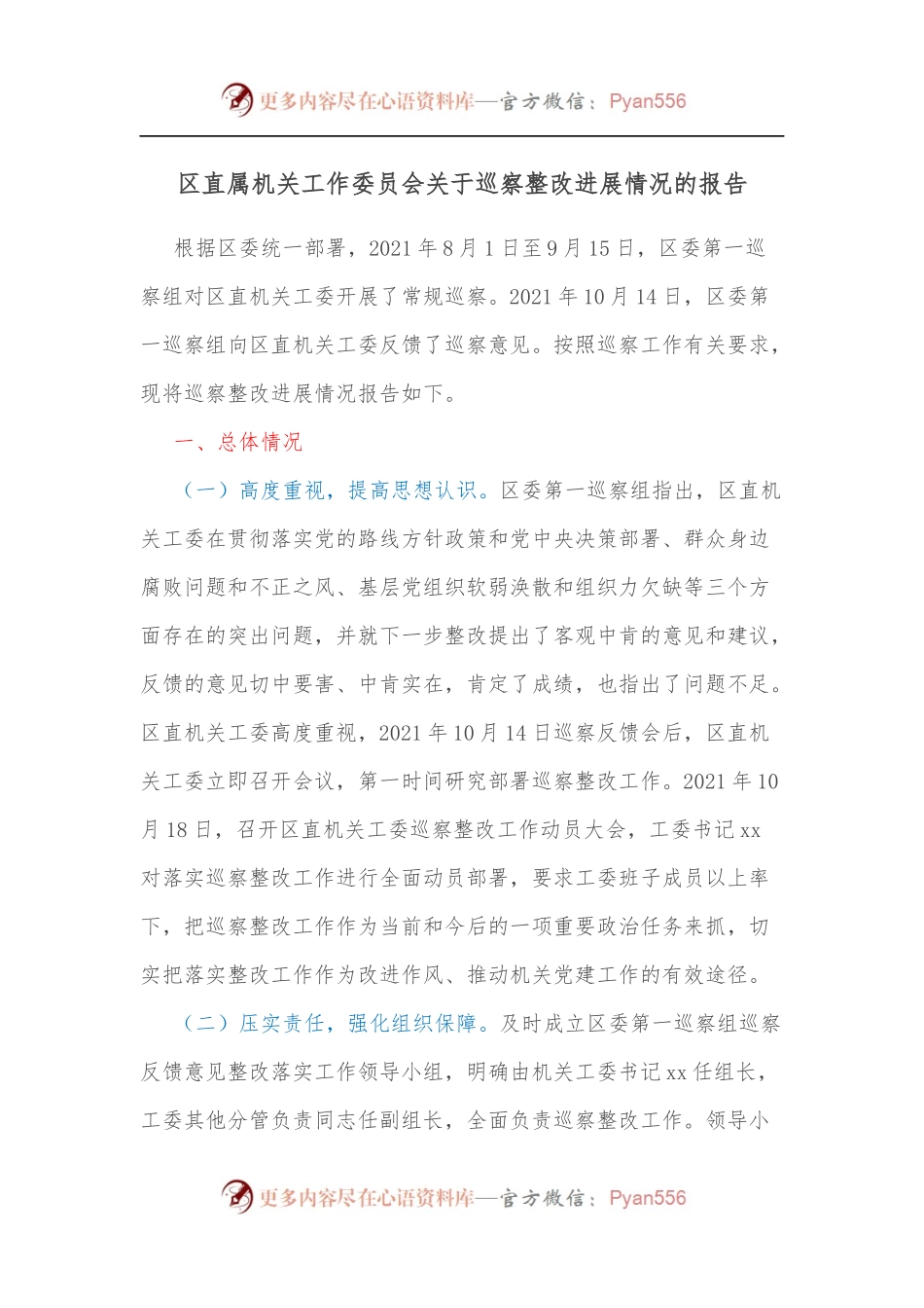 区直属机关工作委员会关于巡察整改进展情况的报告.docx_第1页