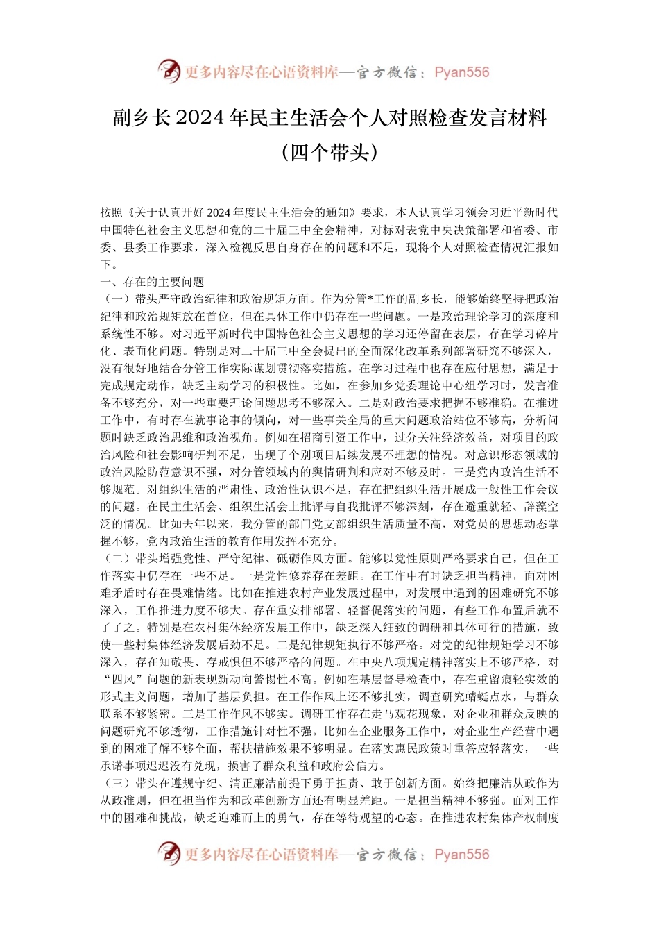 副乡长2024年民主生活会个人对照检查发言材料（四个带头）.docx_第1页