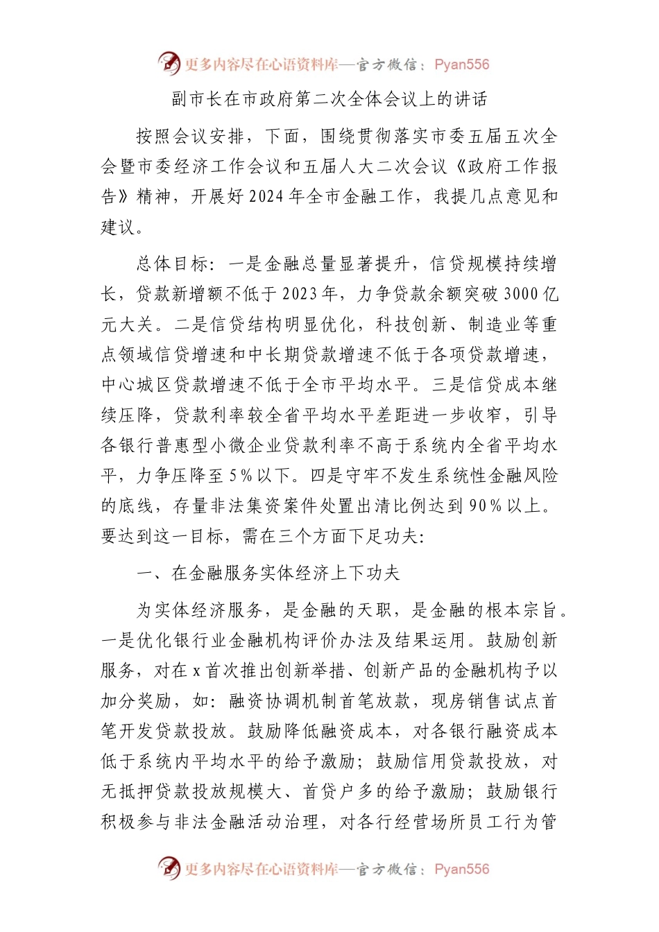 副市长在市政府金融工作会议上的讲话.docx_第1页