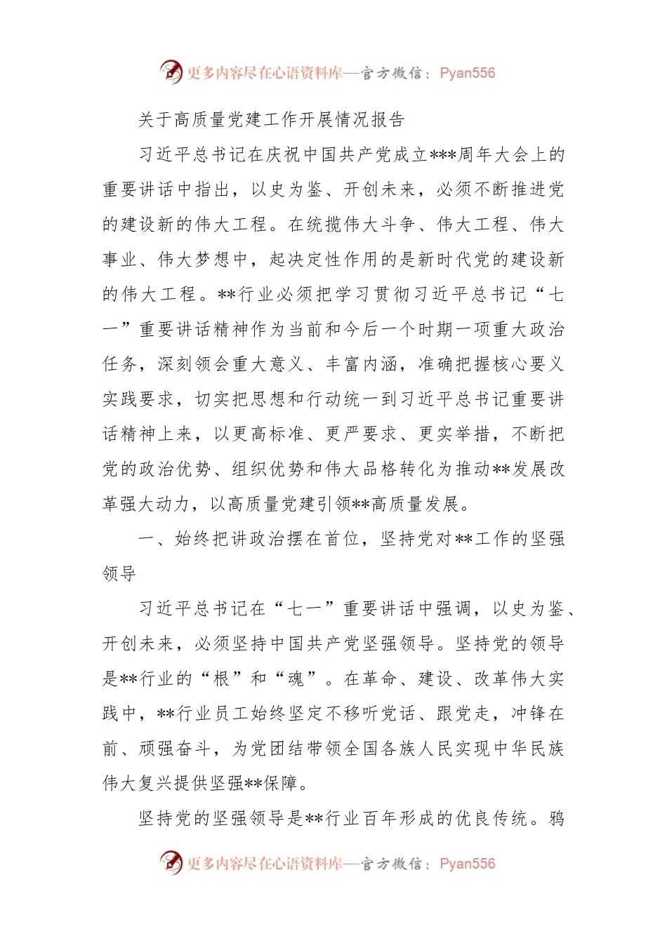 关于高质量党建工作开展情况报告..docx_第1页