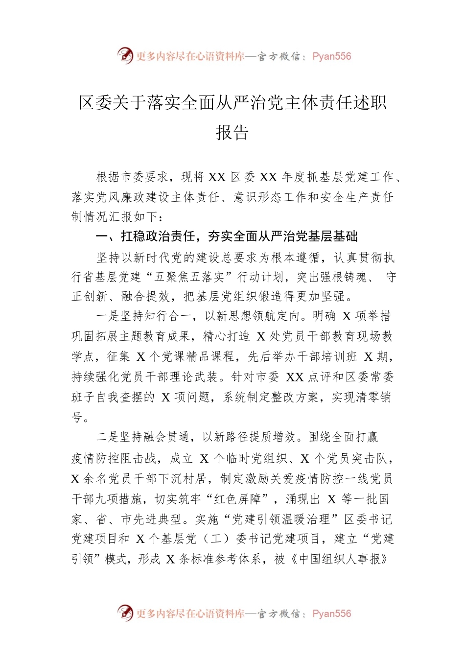 区委关于落实全面从严治党主体责任述职报告.docx_第1页