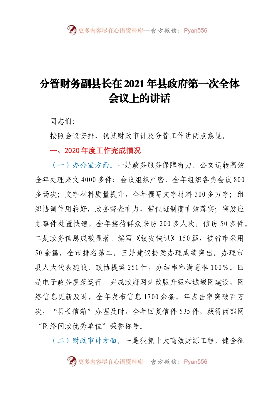 分管财务副县长在2021年县政府第一次全体会议上的讲话.docx_第1页