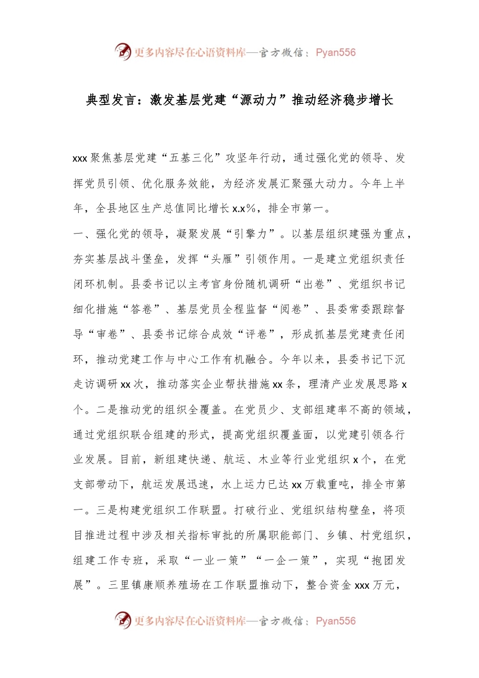 典型发言：激发基层党建“源动力”推动经济稳步增长.docx_第1页