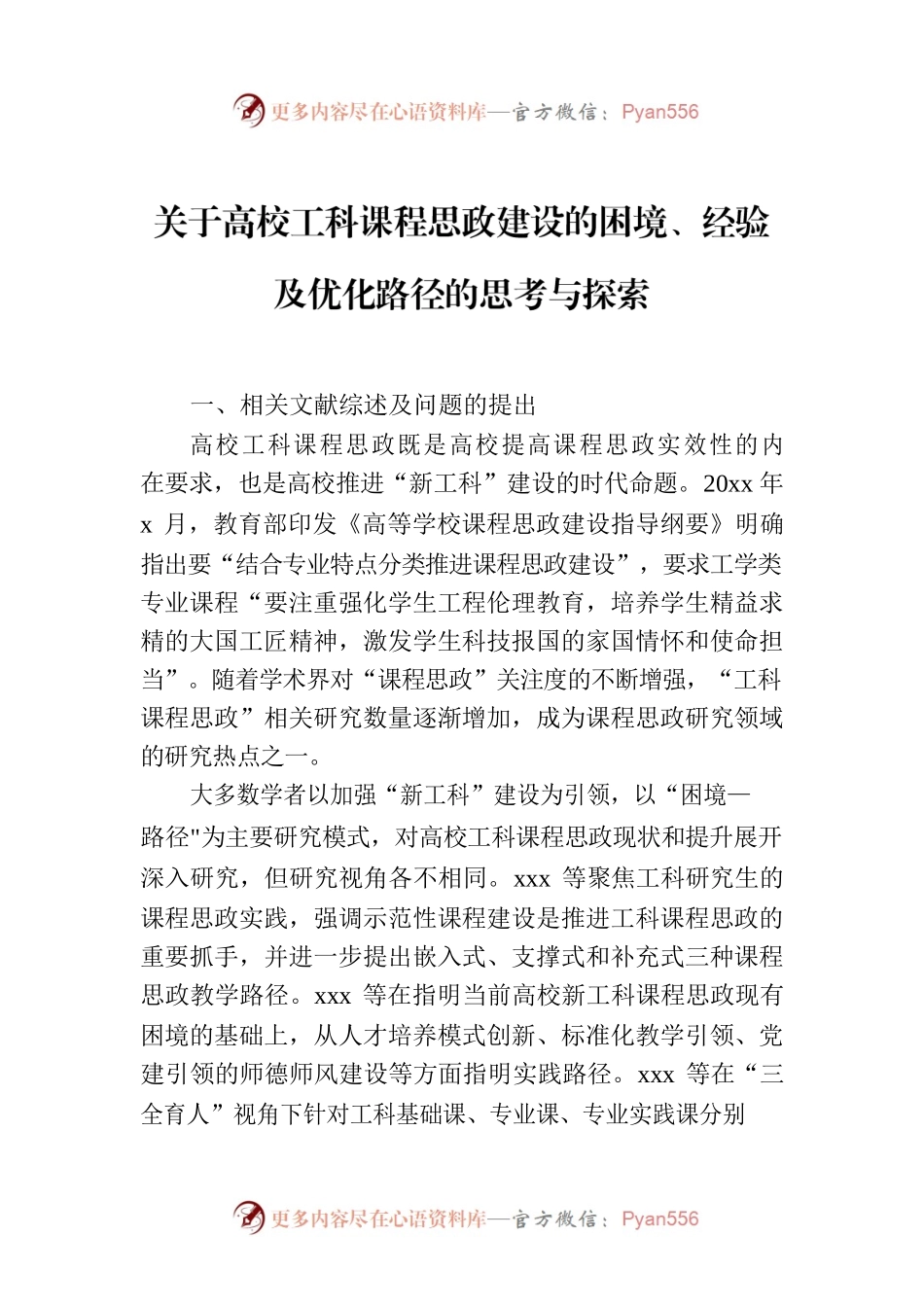 关于高校工科课程思政建设的困境、经验及优化路径的思考与探索.docx_第1页