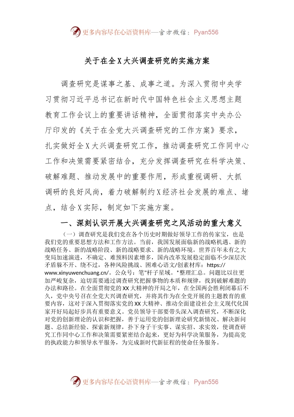关于在全X大兴调查研究的实施方案.docx_第1页