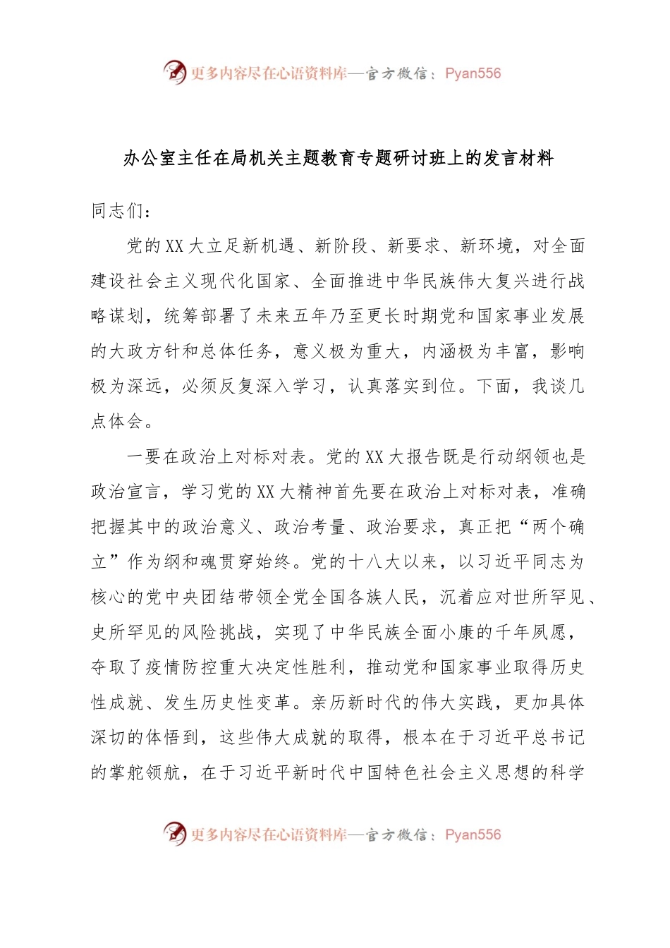 办公室主任在局机关主题教育专题研讨班上的发言材料.docx_第1页