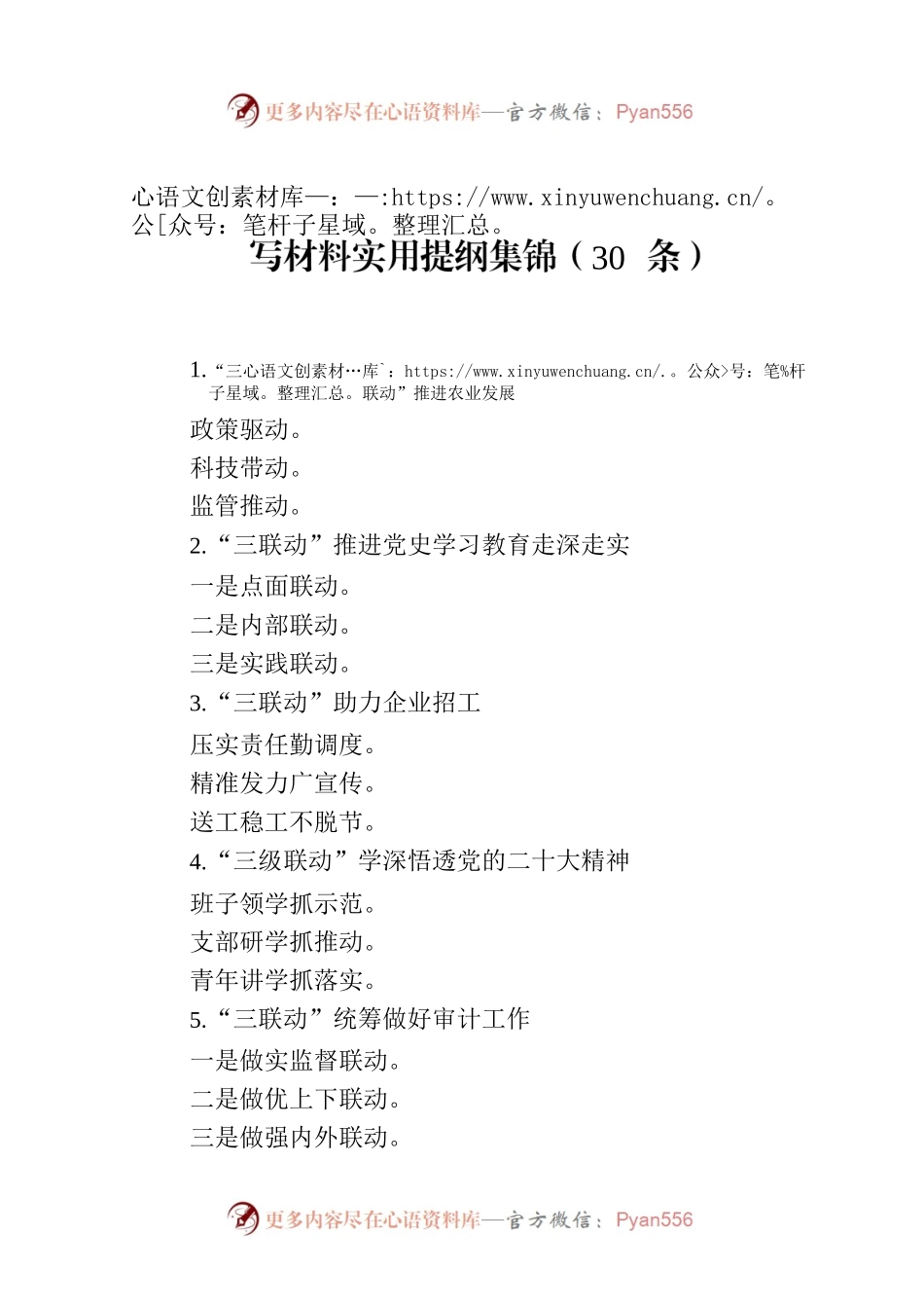写材料实用提纲集锦（30条）.docx_第1页