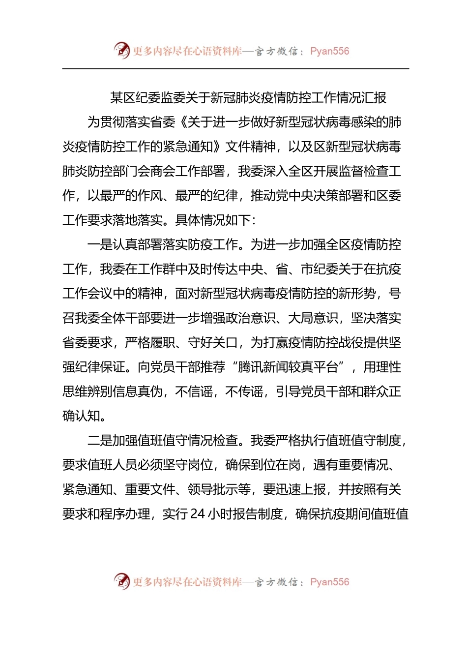 区纪委监委关于新冠肺炎疫情防控工作情况汇报.docx_第1页
