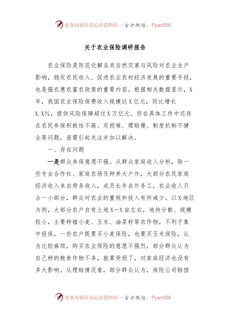 关于农业保险调研报告.docx_第1页