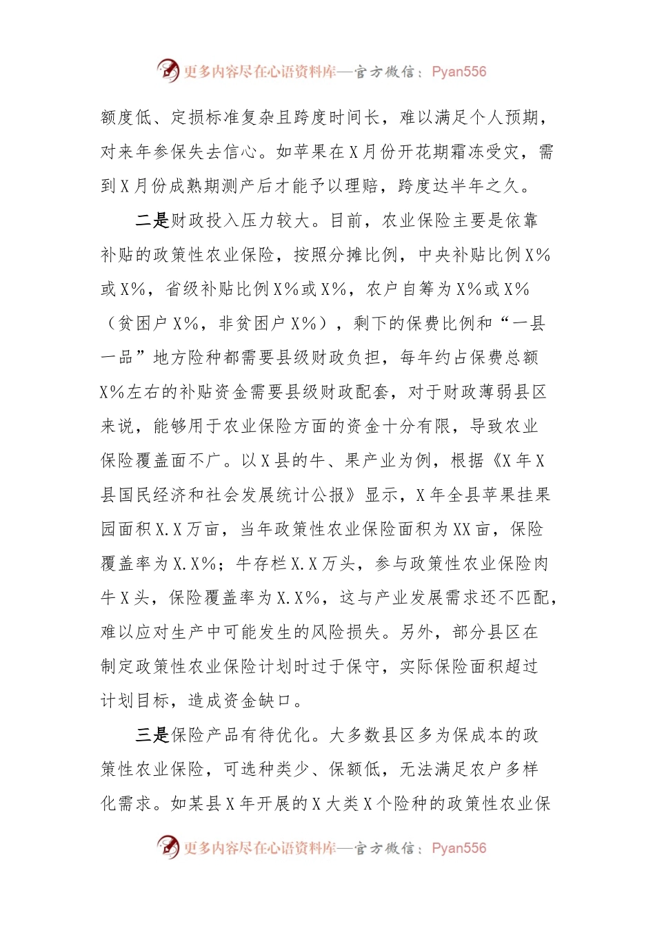关于农业保险调研报告.docx_第2页