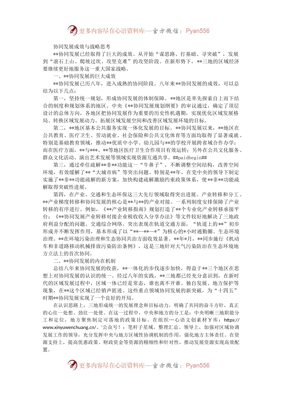 协同发展成效与战略思考.docx_第1页